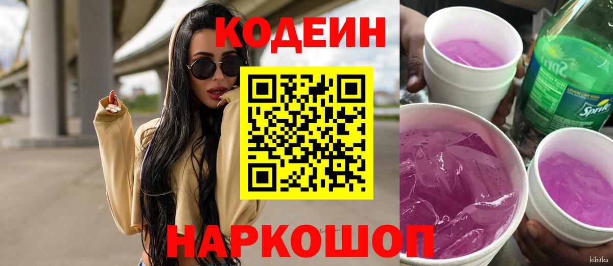 Кодеиновый сироп Lean напиток Lean (лин)  Codein Purple Drank  Карачаевск  Вход с VPN 